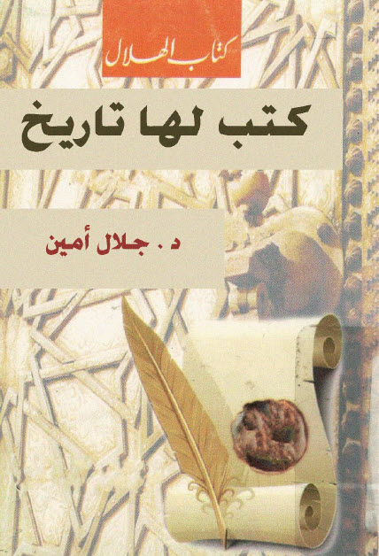 تحميل كتاب كتب لها تاريخ – جلال أمين