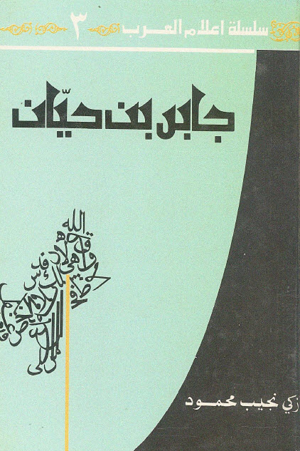 تحميل كتاب جابر بن حيان – زكي نجيب محمود