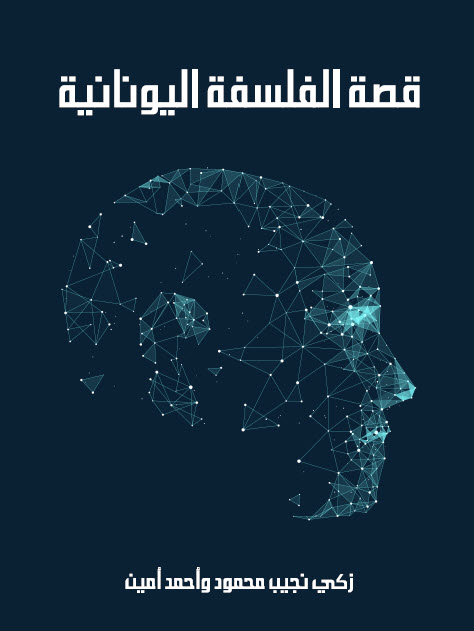 تحميل كتاب قصة الفلسفة اليونانية – زكي نجيب محمود وأحمد أمين