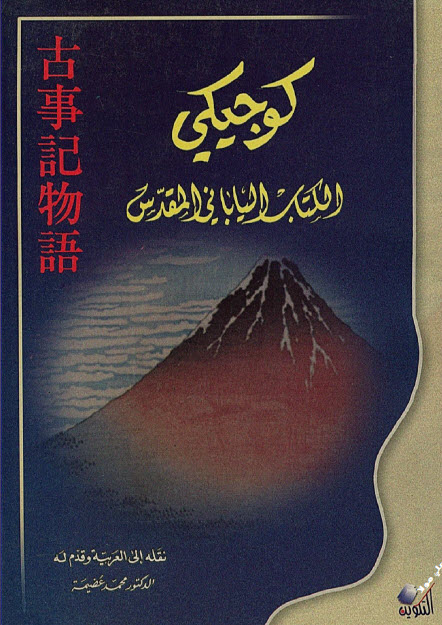 تحميل كتاب كوجيكي (الكتاب الياباني المقدس)