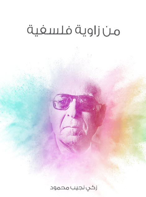تحميل كتاب من زاوية فلسفية – زكي نجيب محمود