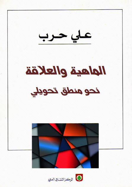 تحميل كتاب الماهية والعلاقة (نحو منطق تحويلي) – علي حرب