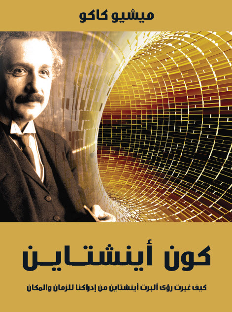 تحميل كتاب كون أينشتاين (كيف غيرت رؤى ألبرت أينشتاين من إدراكنا للزمان والمكان) – ميشيو كاكو