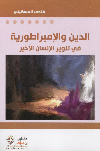 تحميل كتاب الدين والإمبراطورية (في تنوير الإنسان الأخير) – فتحي المسكيني