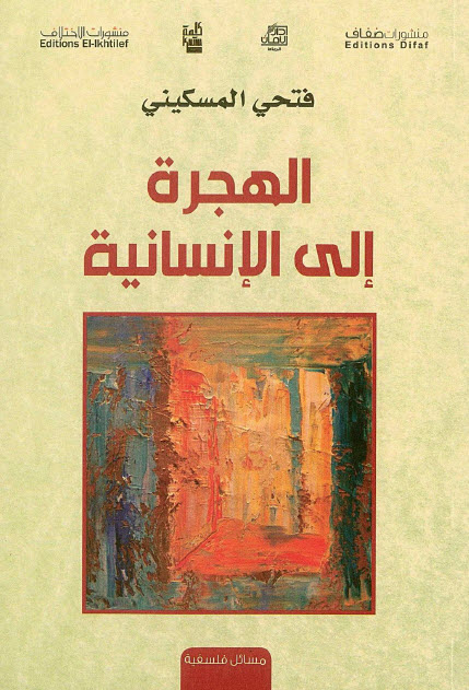 تحميل كتاب الهجرة إلى الإنسانية – فتحي المسكيني
