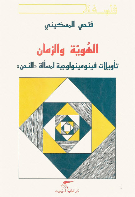 تحميل كتاب الهوية والزمان (تأويلات فينومينولوجية لمسألة النحن) – فتحي المسكيني