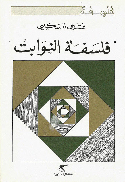 تحميل كتاب فلسفة النوابت – فتحي المسكيني