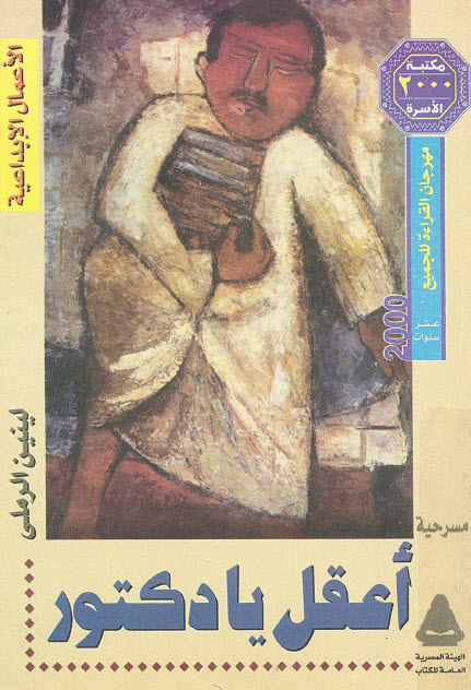 تحميل مسرحية أعقل يا دكتور – لينين الرملي