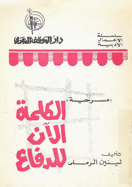 تحميل مسرحية الكلمة الآن للدفاع – لينين الرملي