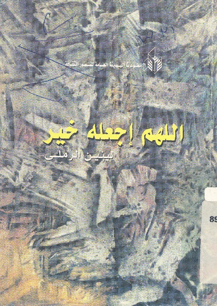 تحميل مسرحية اللهم إجعله خير – لينين الرملي