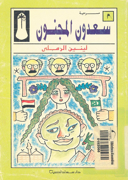 تحميل مسرحية سعدون المجنون – لينين الرملي