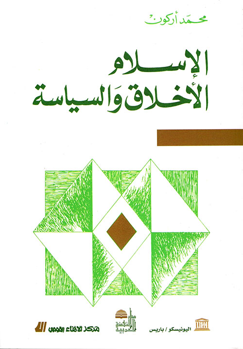 تحميل كتاب الإسلام الأخلاق والسياسة – محمد أركون