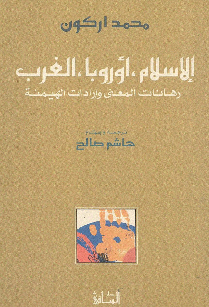 تحميل كتاب الإسلام أوروبا الغرب (رهانات المعنى وإرادات الهيمنة) – محمد أركون