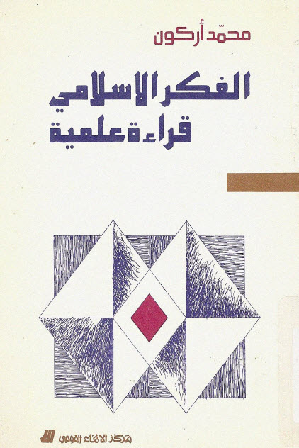 تحميل كتاب الفكر الإسلامي (قراءة علمية) – محمد أركون