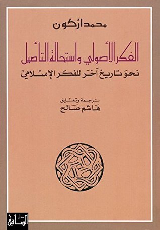 تحميل كتاب الفكر الأصولي واستحالة التأصيل (نحو تاريخ آخر للفكر الإسلامي) – محمد أركون