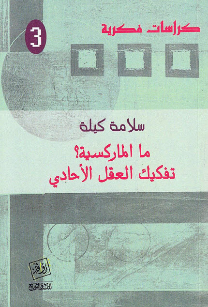 تحميل كتاب ما الماركسية (تفكيك العقل الأحادي) – سلامة كيلة