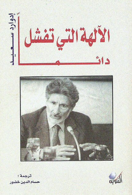 تحميل كتاب الآلهة التي تفشل دائما – إدوارد سعيد