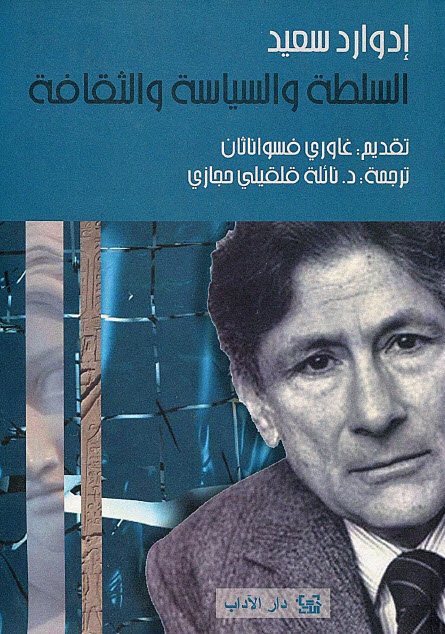 تحميل كتاب السلطة والسياسة والثقافة – إدوارد سعيد