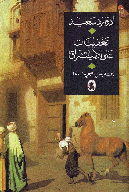تحميل كتاب تعقيبات على الاستشراق – إدوارد سعيد