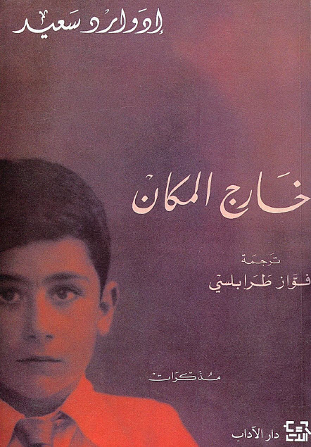 تحميل كتاب خارج المكان – إدوارد سعيد