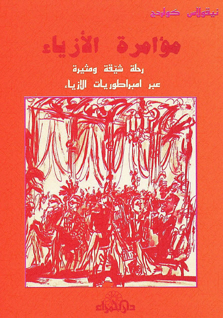 تحميل كتاب مؤامرة الأزياء (رحلة شيقة ومثيرة عبر امبراطوريات الأزياء) – نيقولاس كولردج