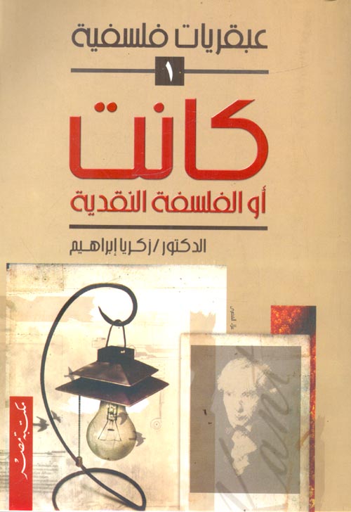 تحميل كتاب كانت أو الفلسفة النقدية – زكريا إبراهيم