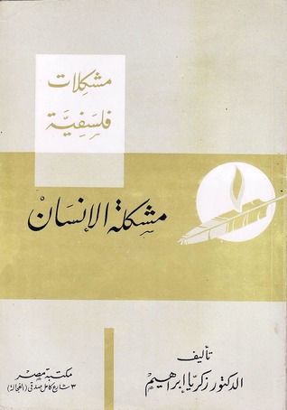 تحميل كتاب مشكلة الإنسان – زكريا إبراهيم