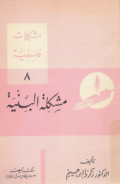 تحميل كتاب مشكلة البنية أو أضواء على البنيوية – زكريا إبراهيم