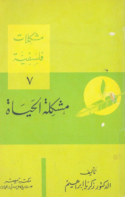 تحميل كتاب مشكلة الحياة – زكريا إبراهيم