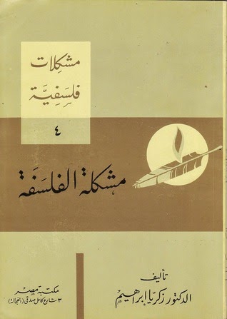 تحميل كتاب مشكلة الفلسفة – زكريا إبراهيم