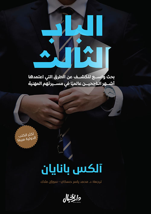 كتاب الباب الثالث – آلكس بانايان
