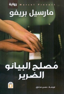 تحميل رواية مصلح البيانو الضرير – مارسيل بريفو