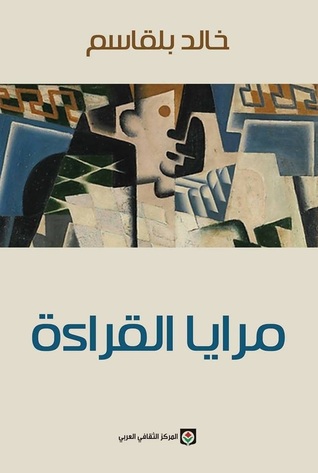 تحميل كتاب مرايا القراءة – خالد بلقاسم