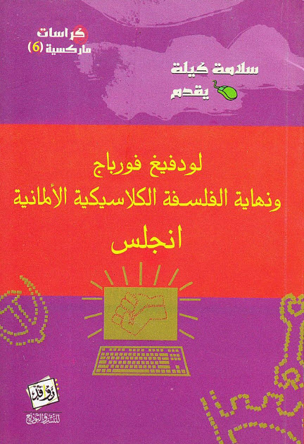 تحميل كتاب لودفيغ فورباج ونهاية الفلسفة الكلاسيكية الألمانية – فريدريك إنجلز
