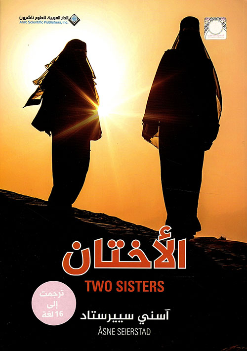 تحميل رواية الأختان – آسني سييرستاد
