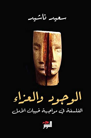 تحميل كتاب الوجود والعزاء (الفلسفة في مواجهة خيبات الأمل) – سعيد ناشيد