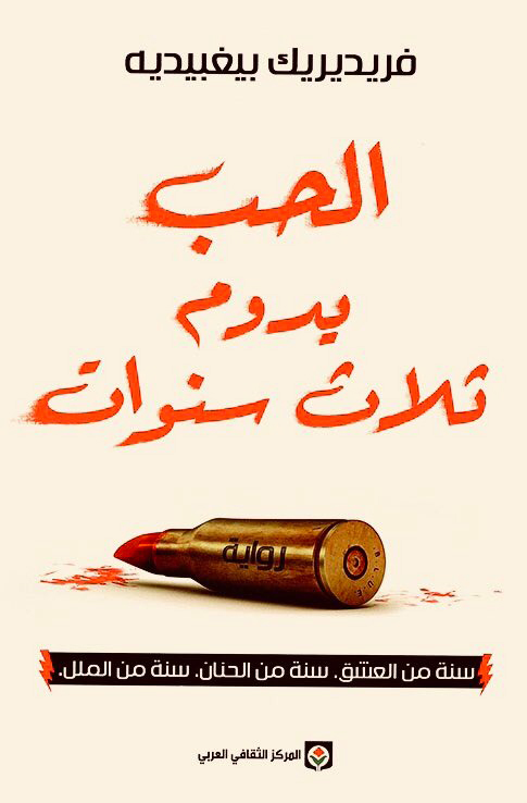 تحميل رواية الحب يدوم ثلاث سنوات – فريديريك بيغبيديه