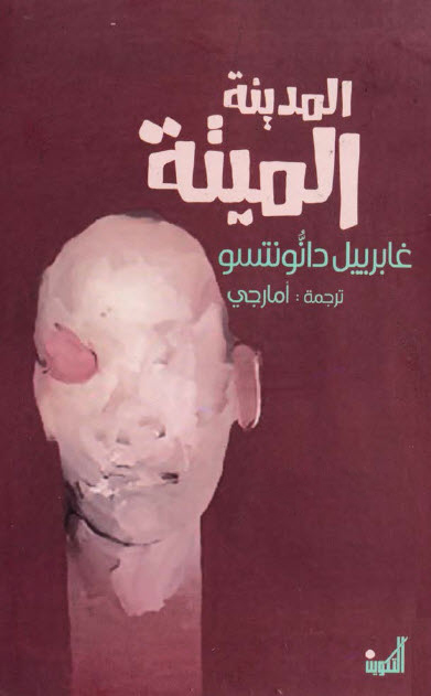 تحميل مسرحية المدينة الميتة – غابرييل دانونتسو