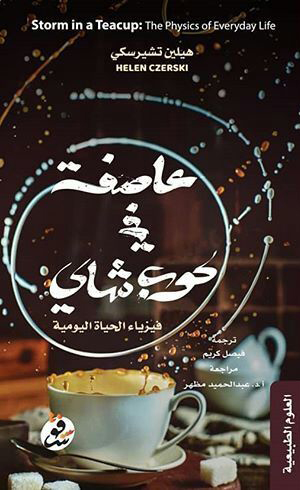 تحميل كتاب عاصفة في كوب شاي (فيزياء الحياة اليومية) – هيلين تشيرسكي