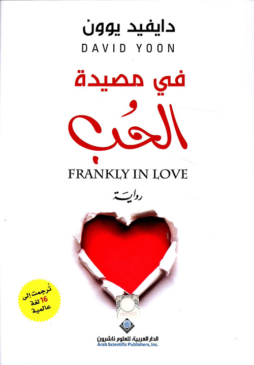 تحميل رواية في مصيدة الحب – دايفيد يوون