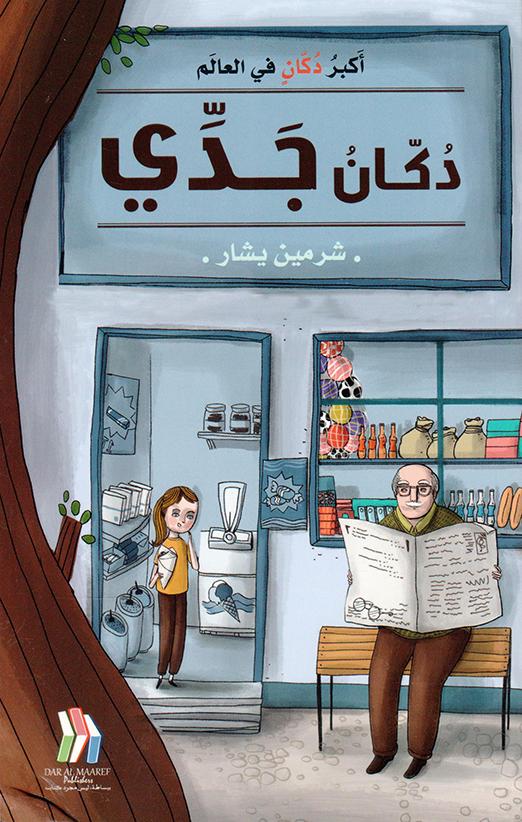 تحميل كتاب دكان جدي – شرمين يشار