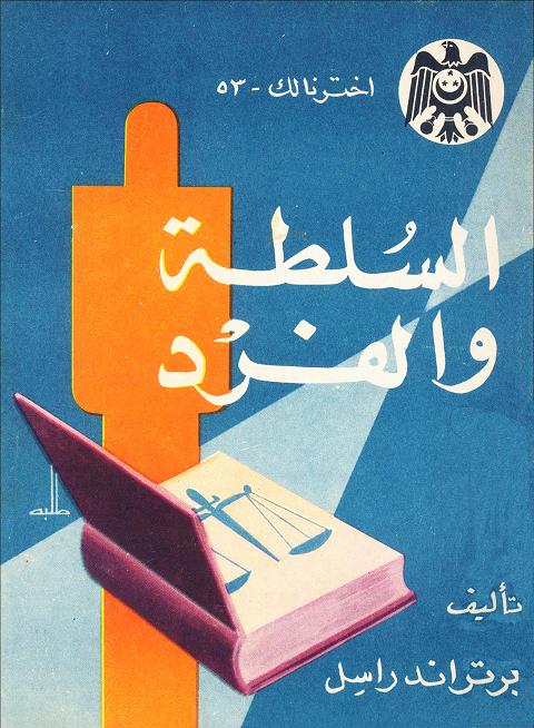 تحميل كتاب السلطة والفرد – برتراند راسل