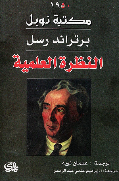 تحميل كتاب النظرة العلمية – برتراند راسل