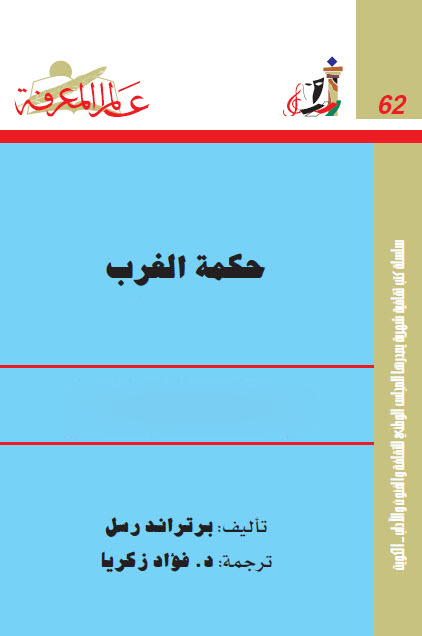 تحميل كتاب حكمة الغرب – برتراند راسل