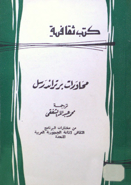 تحميل كتاب محاورات برتراند راسل – برتراند راسل