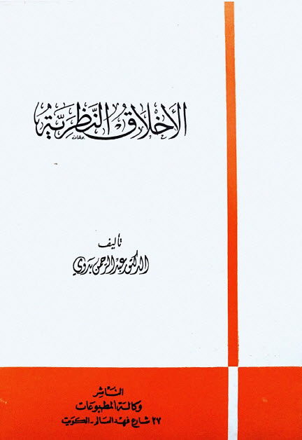 تحميل كتاب الأخلاق النظرية – عبد الرحمن بدوي