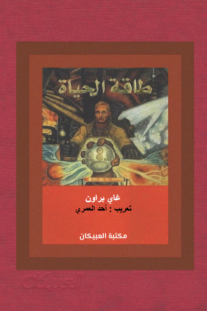 كتاب طاقة الحياة – غاي براون