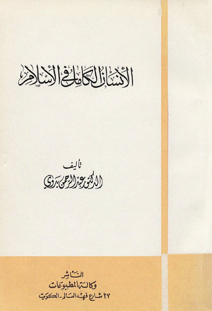 تحميل كتاب الإنسان الكامل في الإسلام – عبد الرحمن بدوي