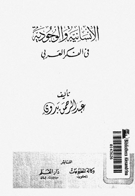 تحميل كتاب الإنسانية والوجودية في الفكر العربي – عبد الرحمن بدوي