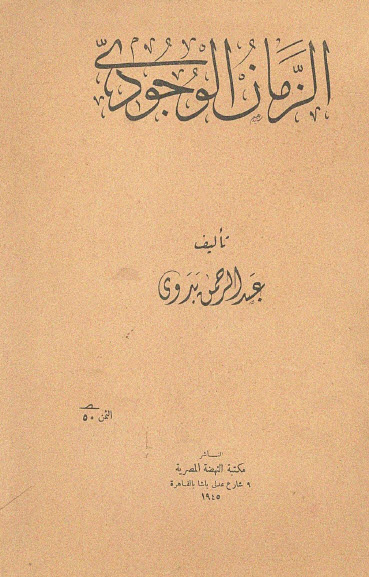 تحميل كتاب الزمان الوجودي – عبد الرحمن بدوي